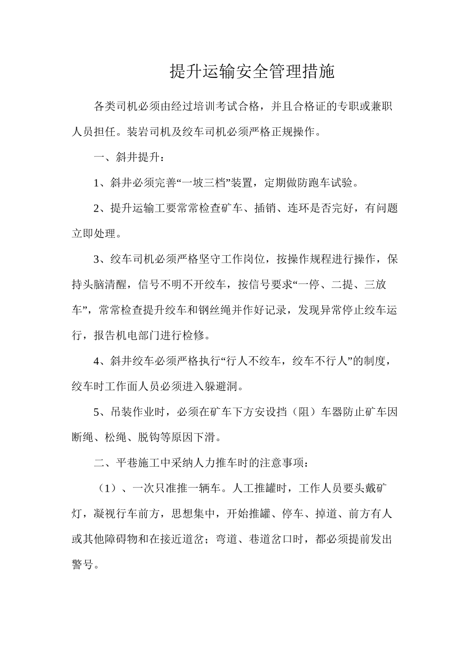 提升运输安全管理措施_第1页