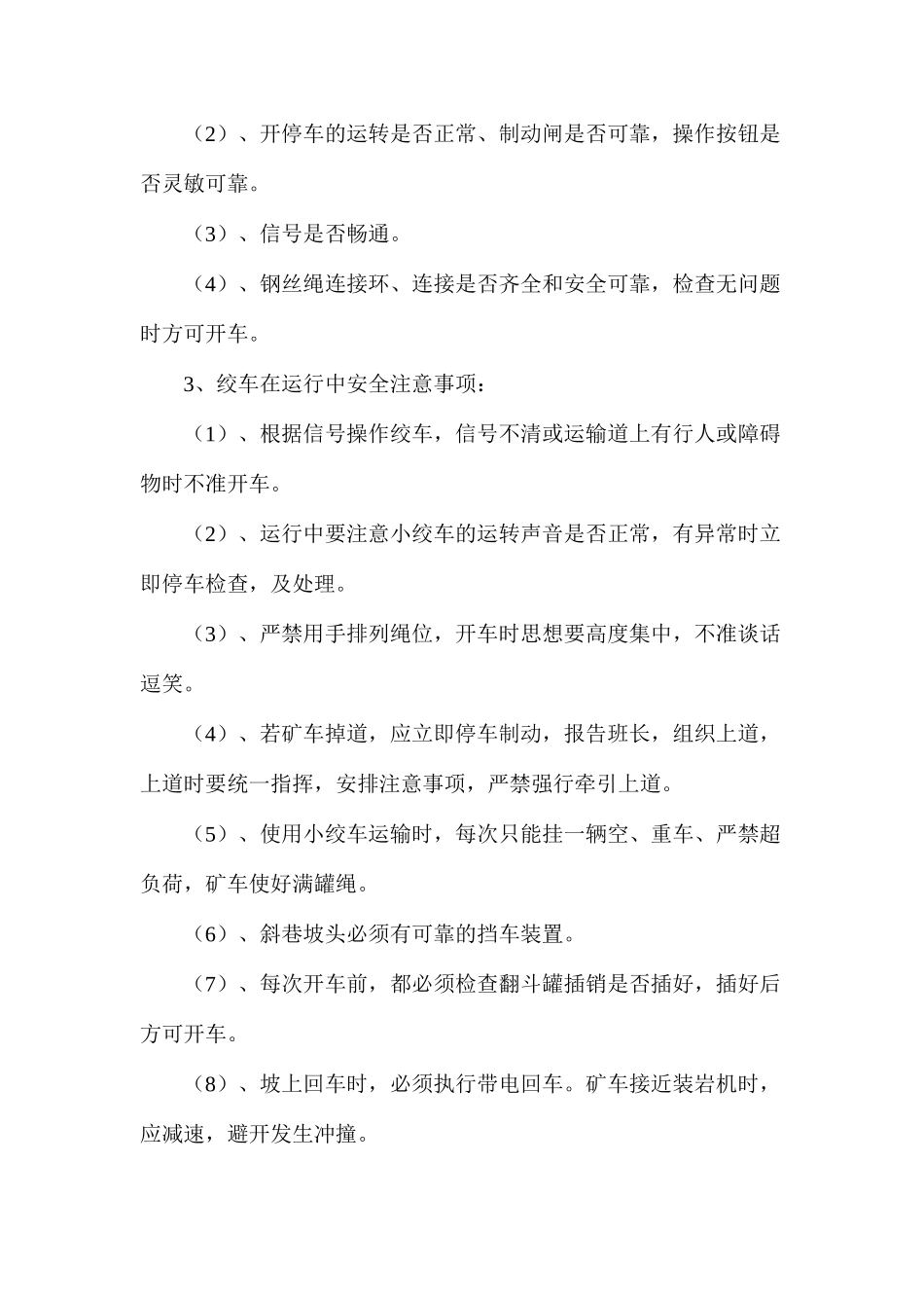 提升运输安全管理措施_第3页