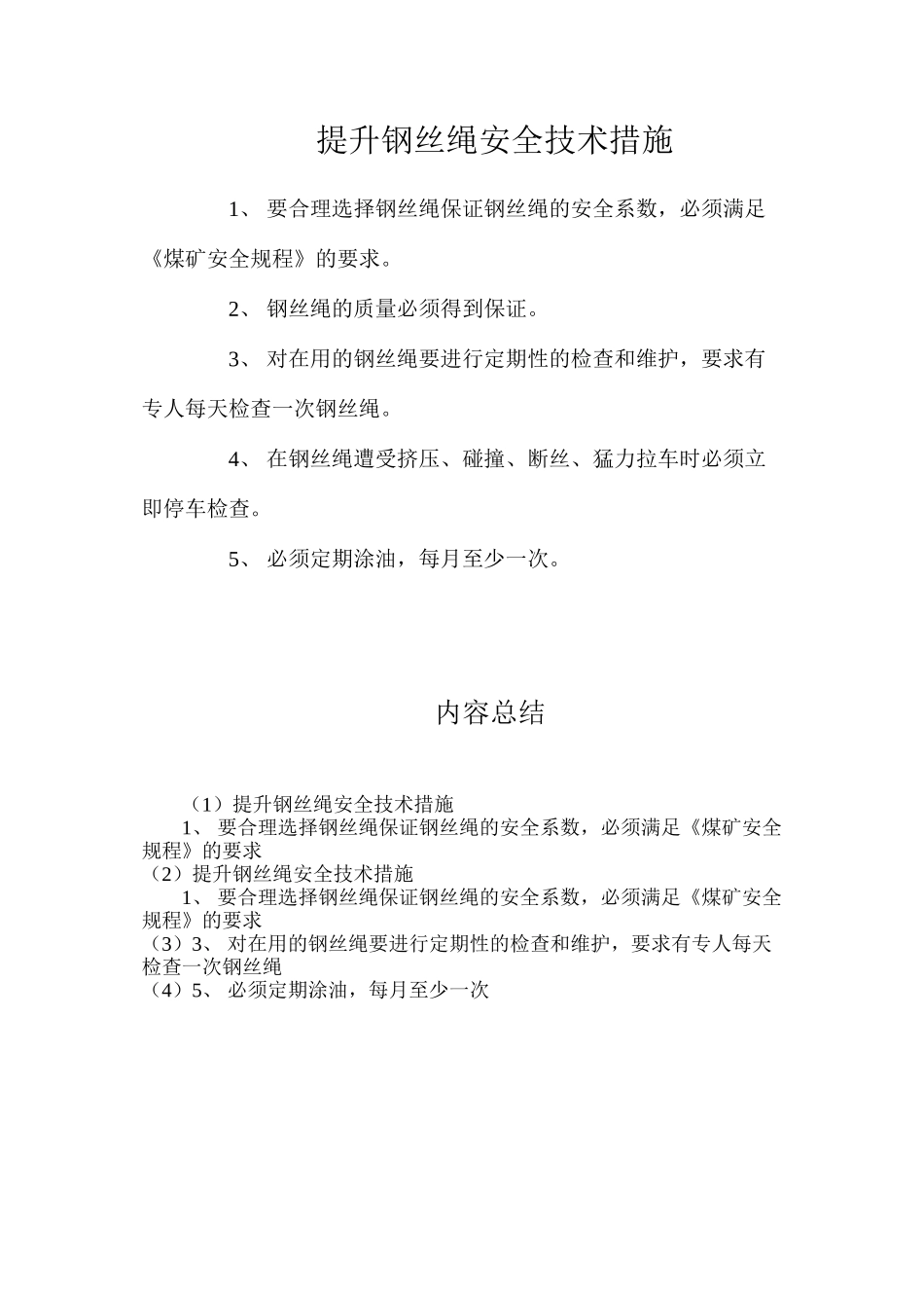 提升钢丝绳安全技术措施_第1页