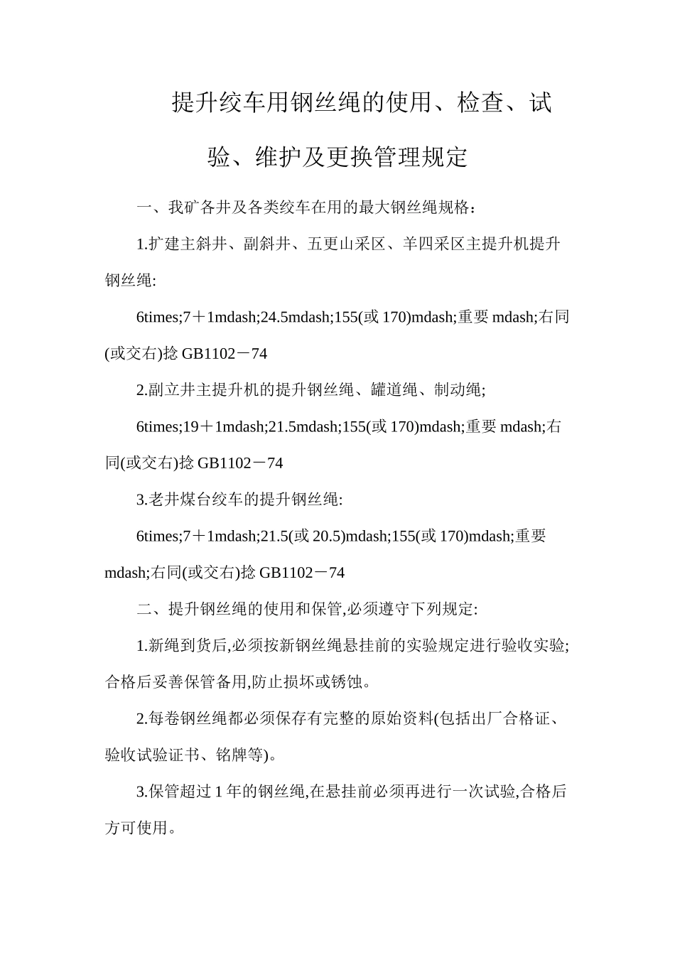 提升绞车用钢丝绳的使用、检查、试验、维护及更换管理规定_第1页