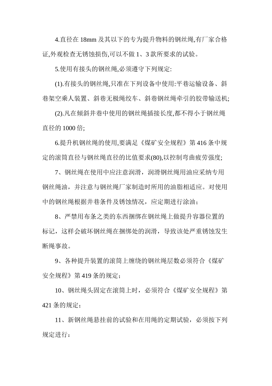 提升绞车用钢丝绳的使用、检查、试验、维护及更换管理规定_第2页