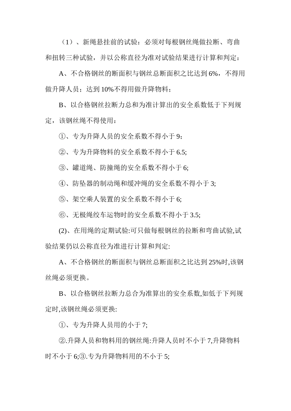 提升绞车用钢丝绳的使用、检查、试验、维护及更换管理规定_第3页