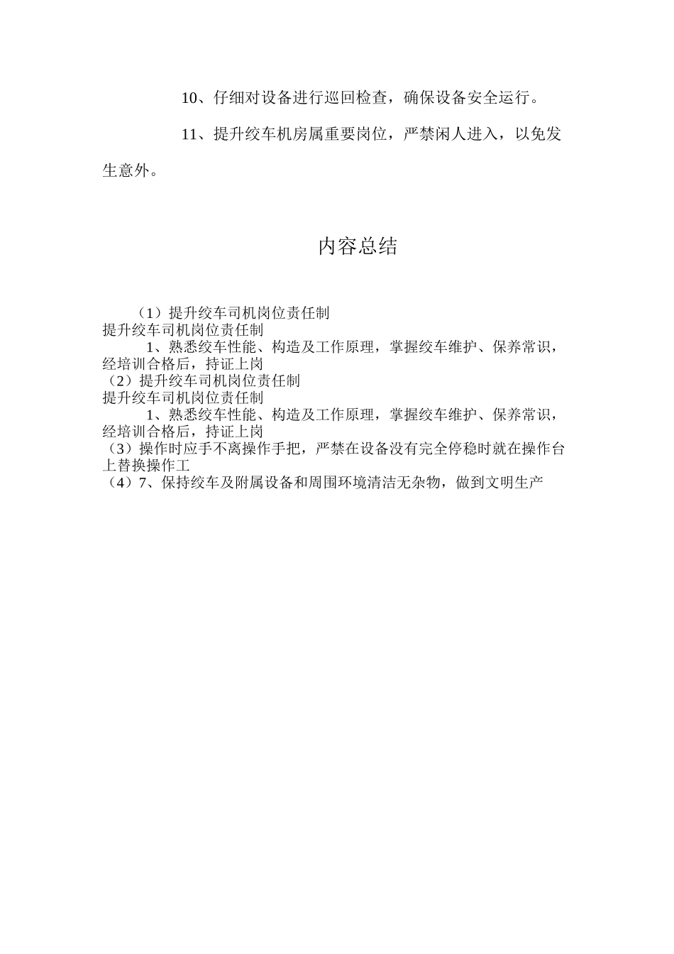 提升绞车司机岗位责任制_第2页