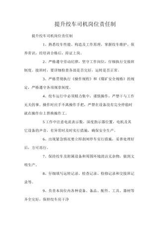 提升绞车司机岗位责任制