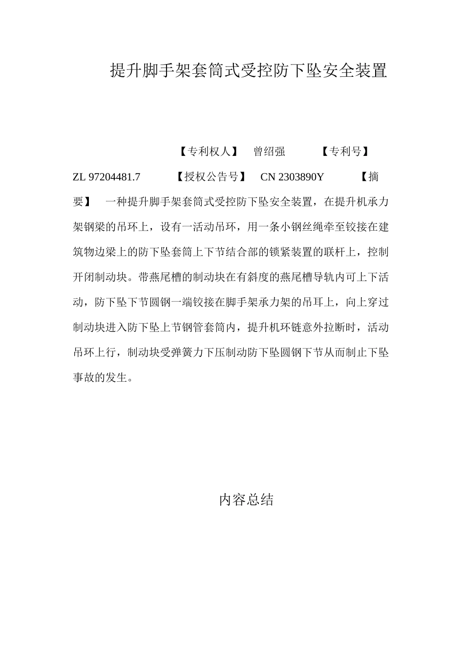 提升脚手架套筒式受控防下坠安全装置 _第1页
