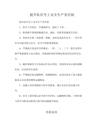 提升队信号工安全生产责任制
