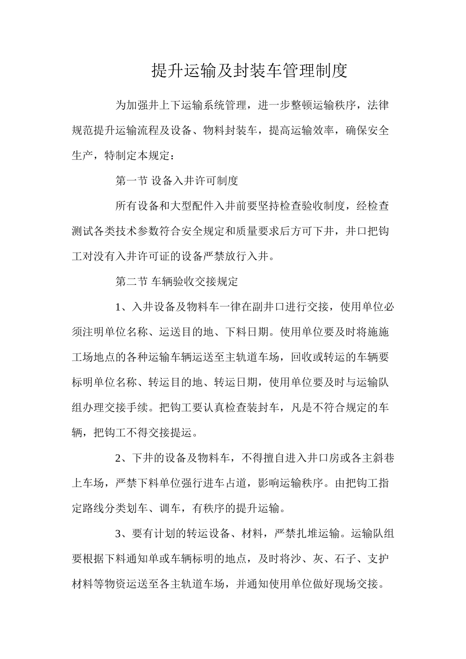 提升运输及封装车管理制度_第1页