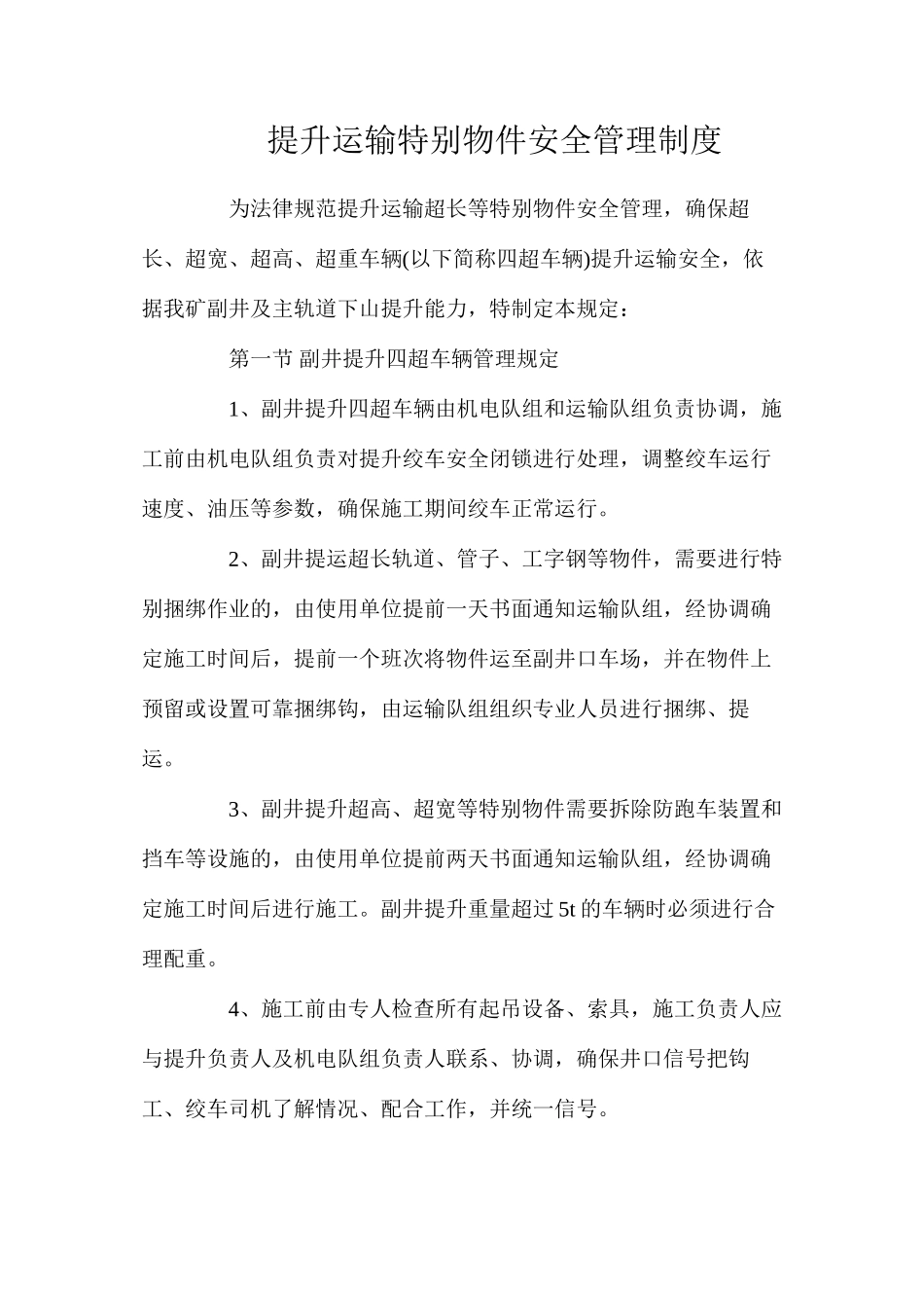 提升运输特殊物件安全管理制度_第1页