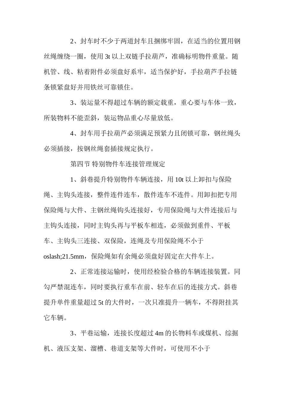 提升运输特殊物件安全管理制度_第3页