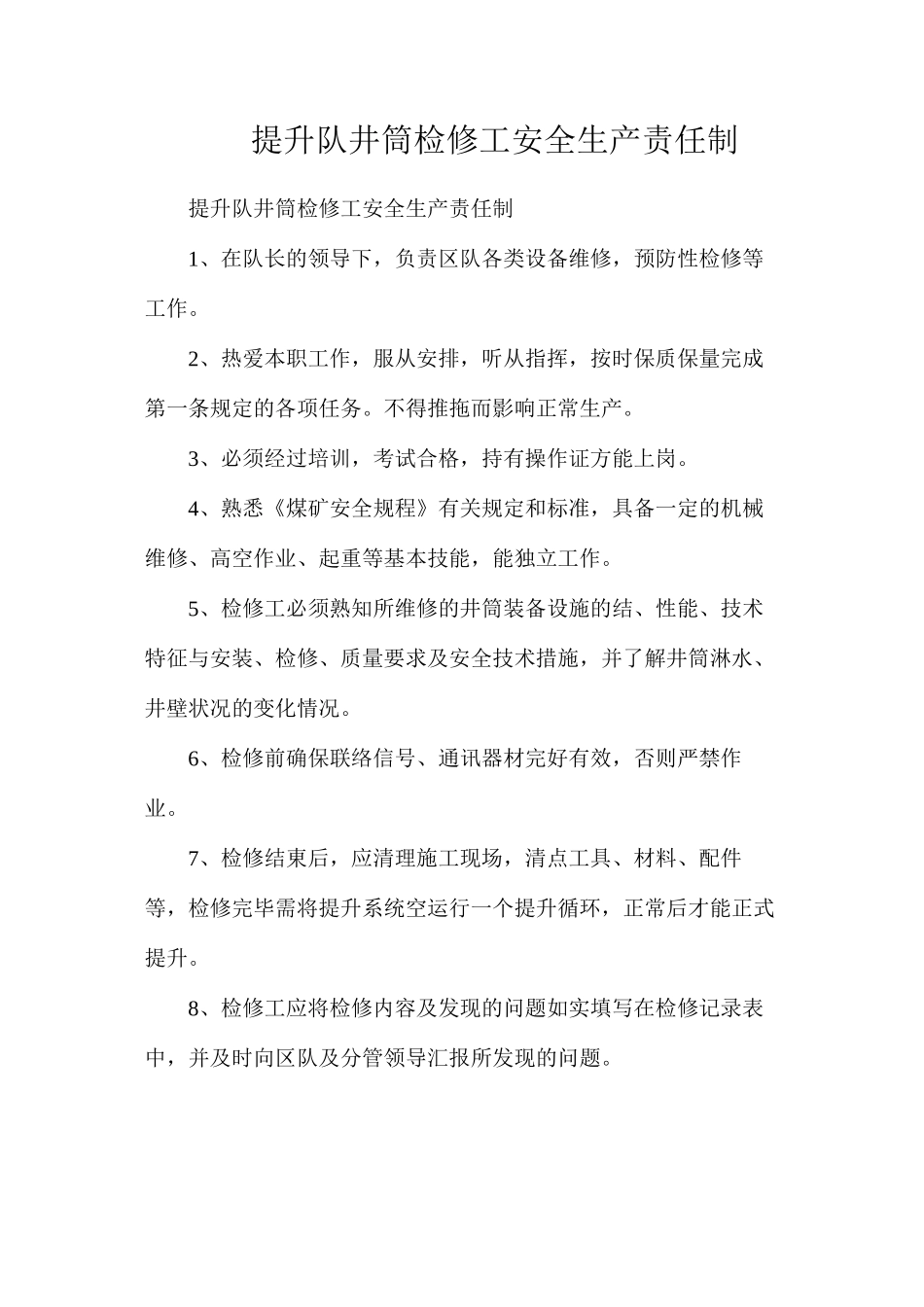 提升队井筒检修工安全生产责任制_第1页