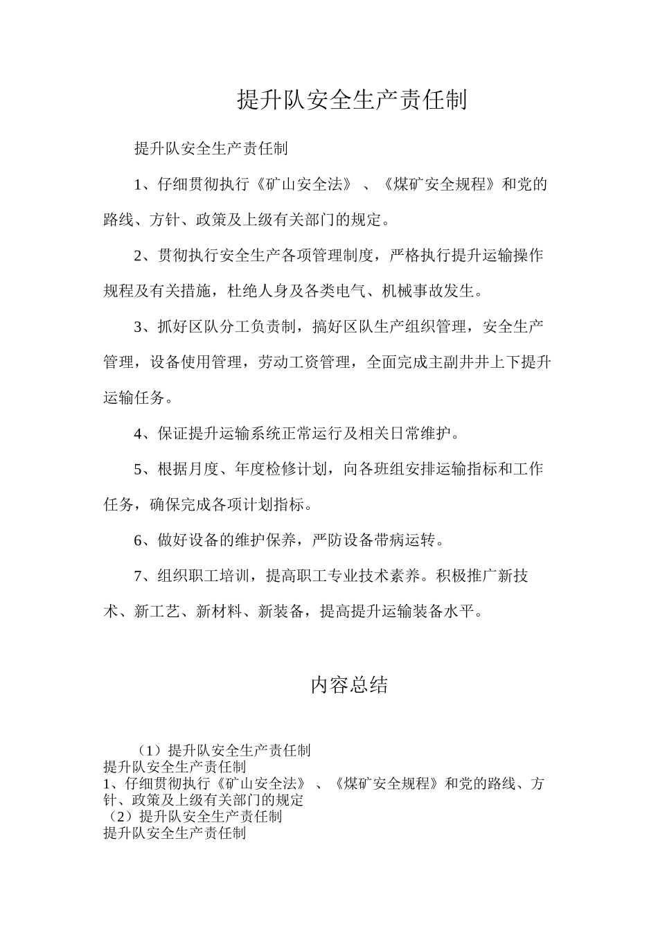 提升队安全生产责任制_第1页