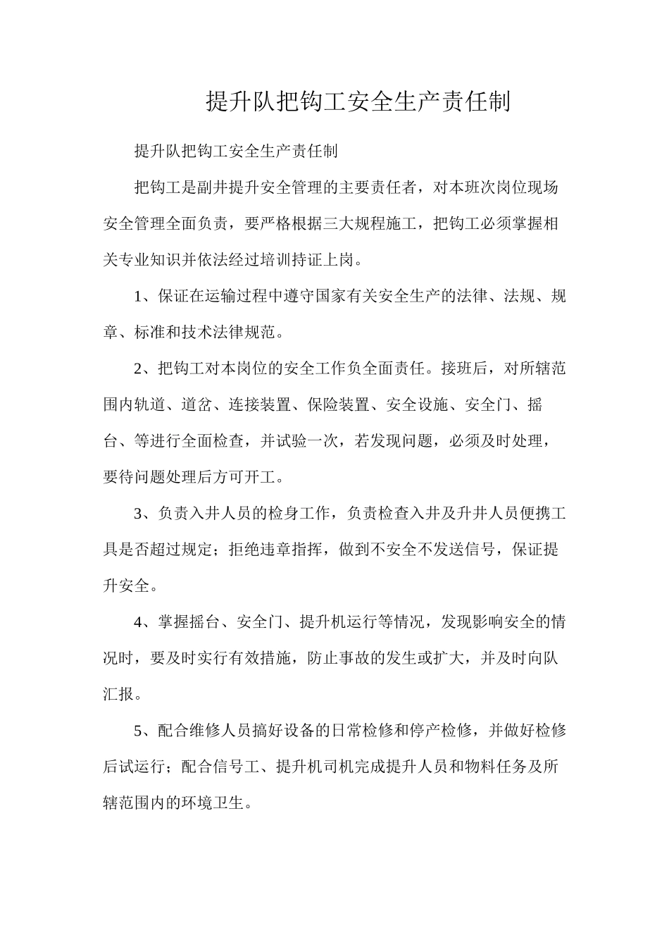 提升队把钩工安全生产责任制_第1页