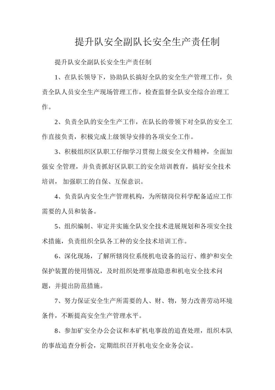 提升队安全副队长安全生产责任制_第1页