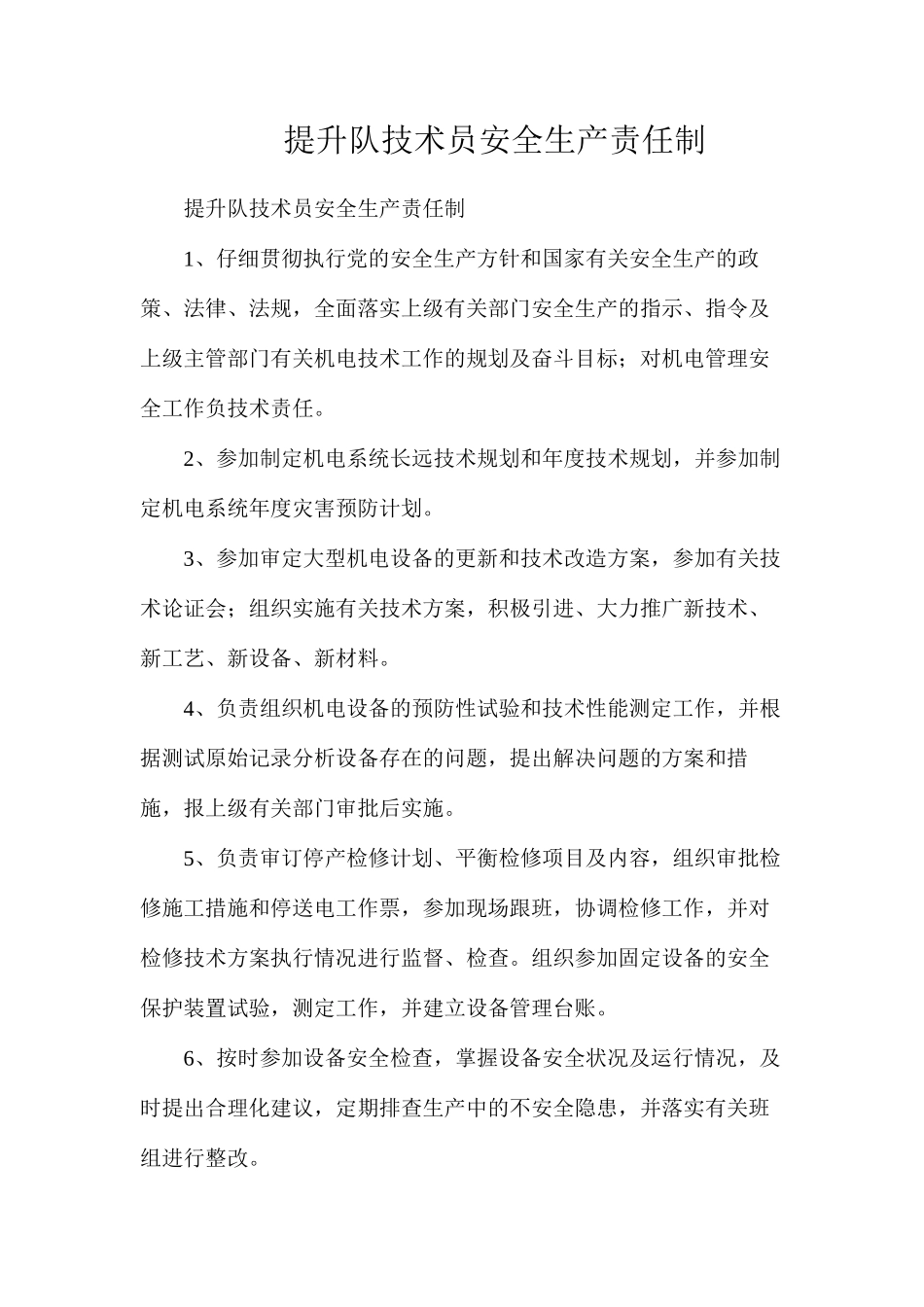 提升队技术员安全生产责任制_第1页