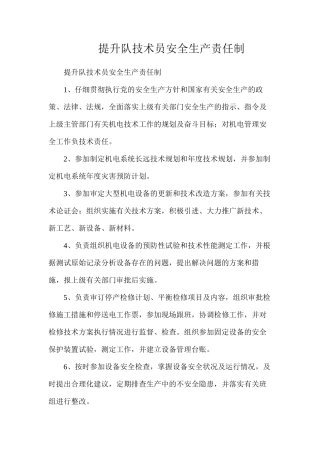 提升队技术员安全生产责任制