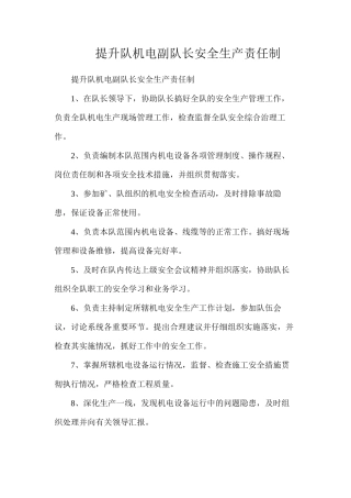 提升队机电副队长安全生产责任制