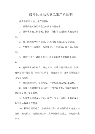 提升队班组长安全生产责任制