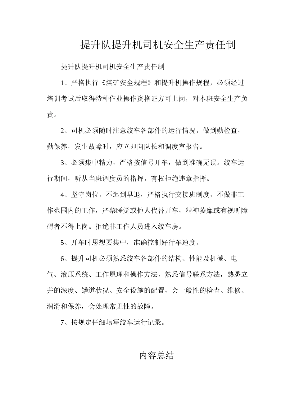 提升队提升机司机安全生产责任制_第1页