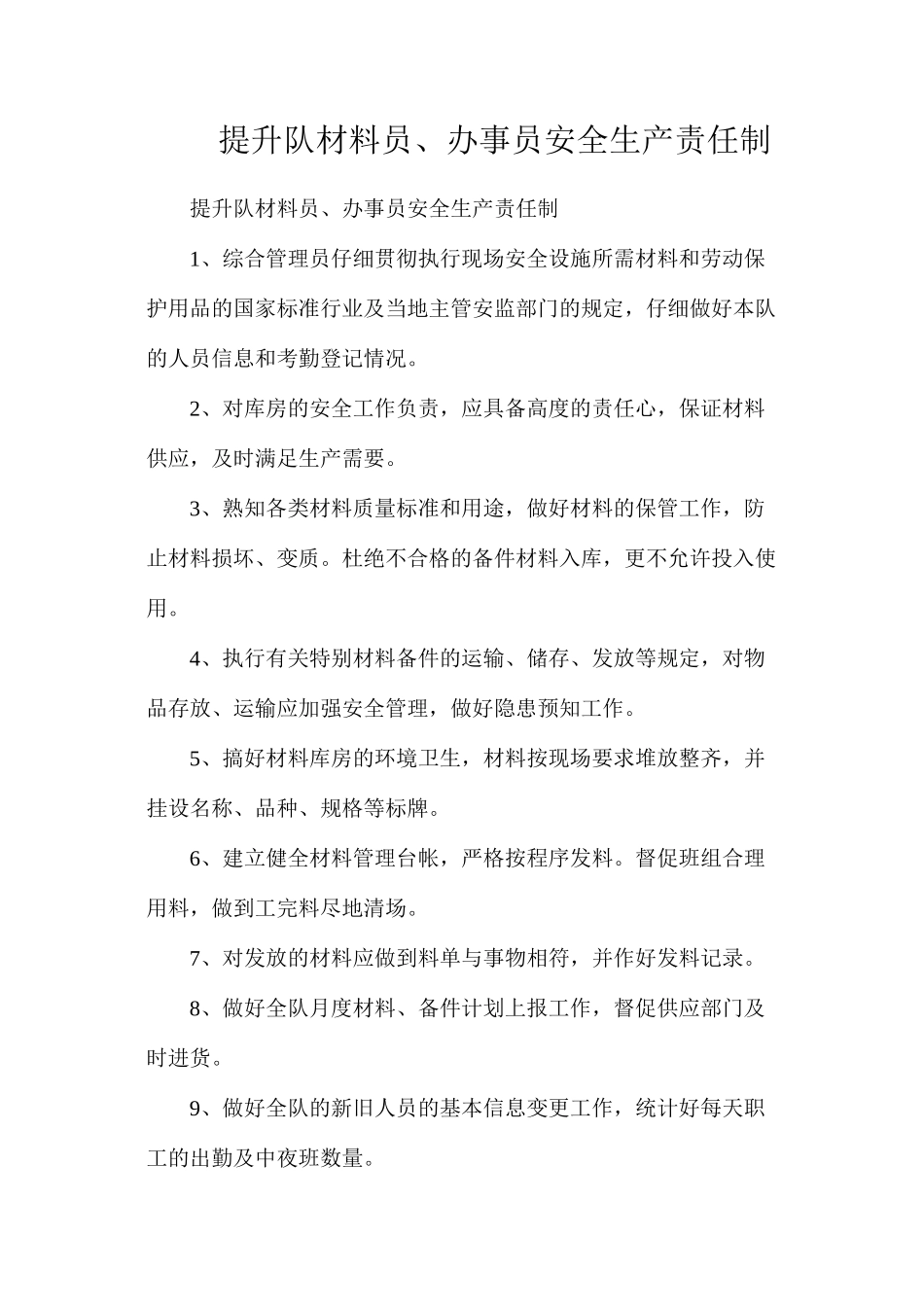 提升队材料员、办事员安全生产责任制_第1页