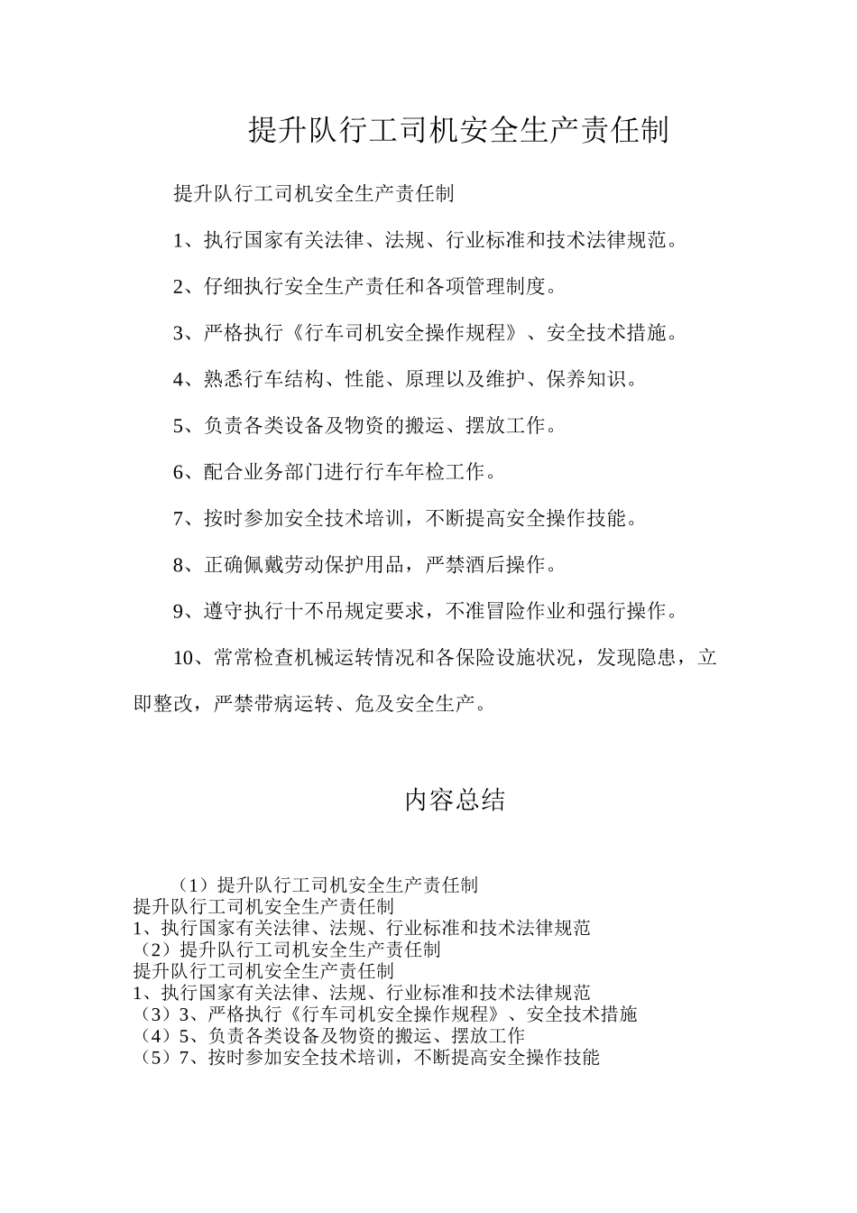 提升队行工司机安全生产责任制_第1页