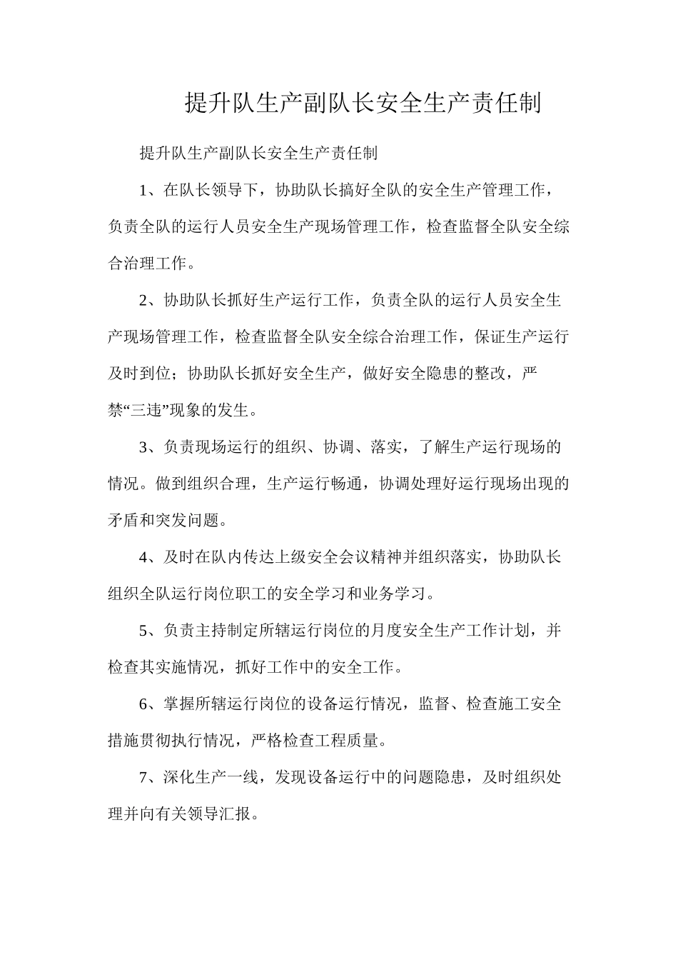 提升队生产副队长安全生产责任制_第1页