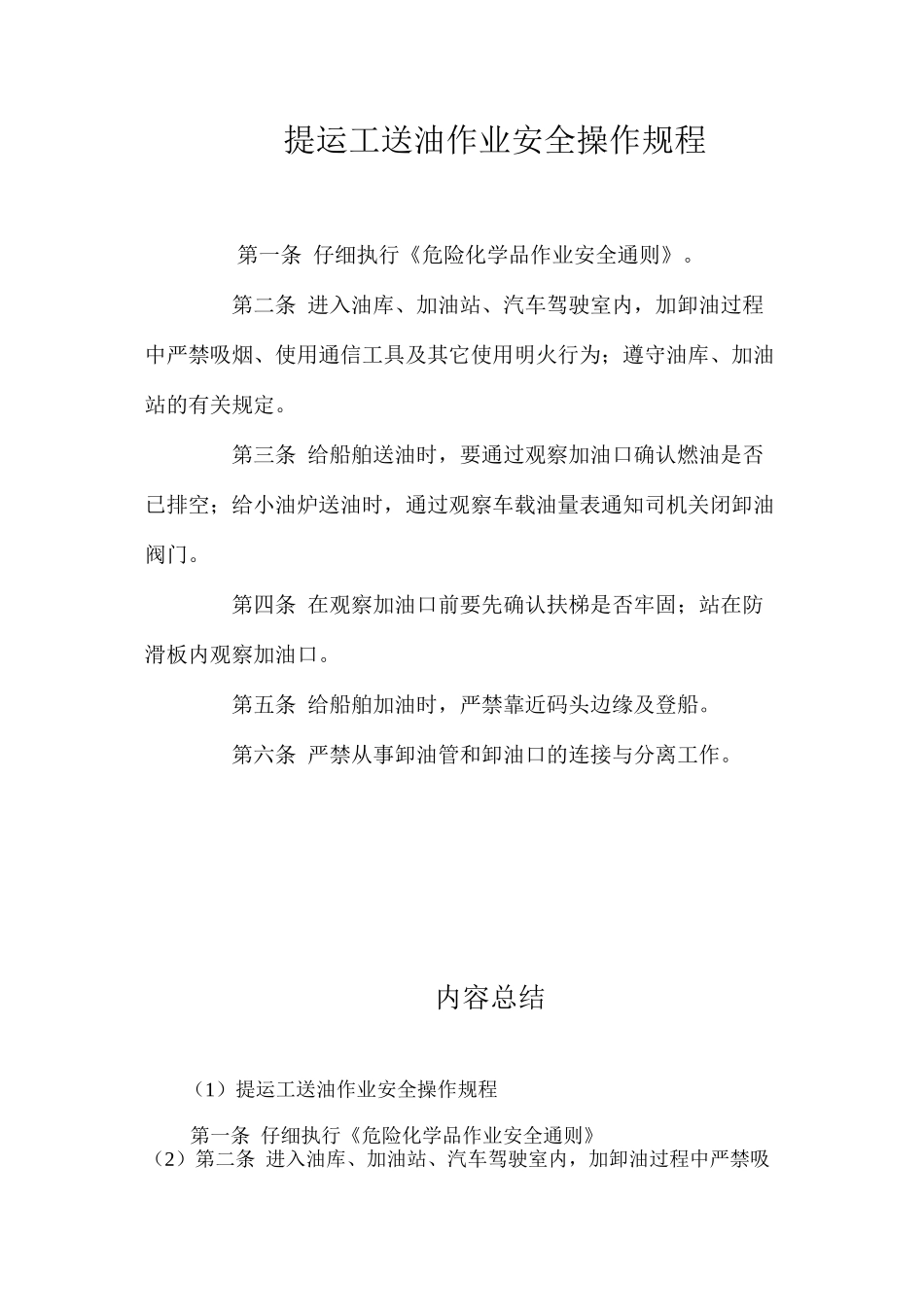 提运工送油作业安全操作规程_第1页