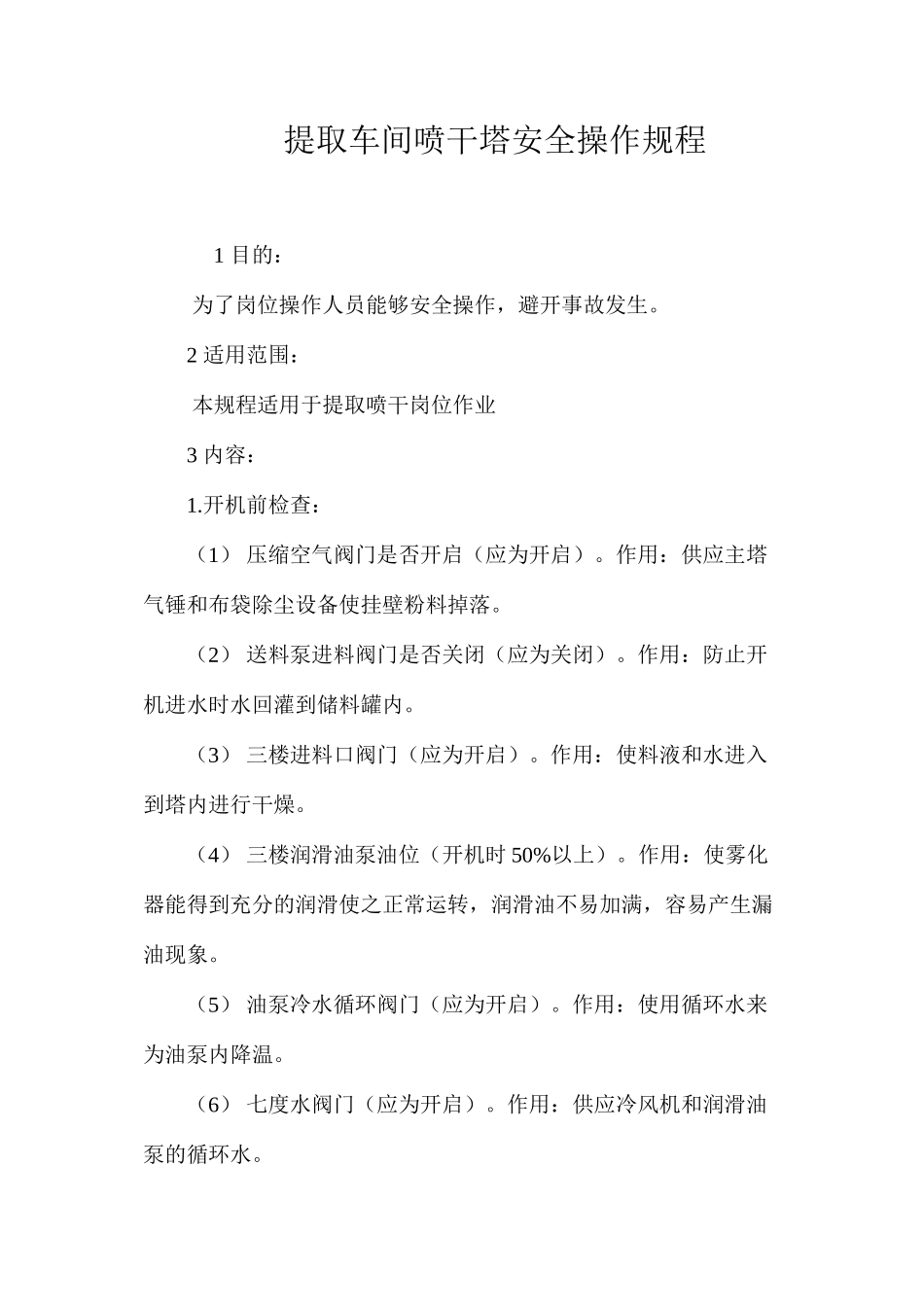 提取车间喷干塔安全操作规程_第1页