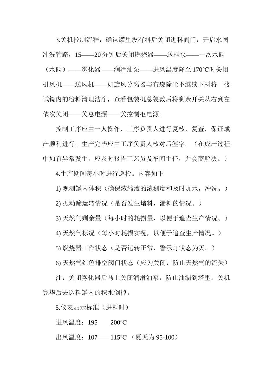 提取车间喷干塔安全操作规程_第3页