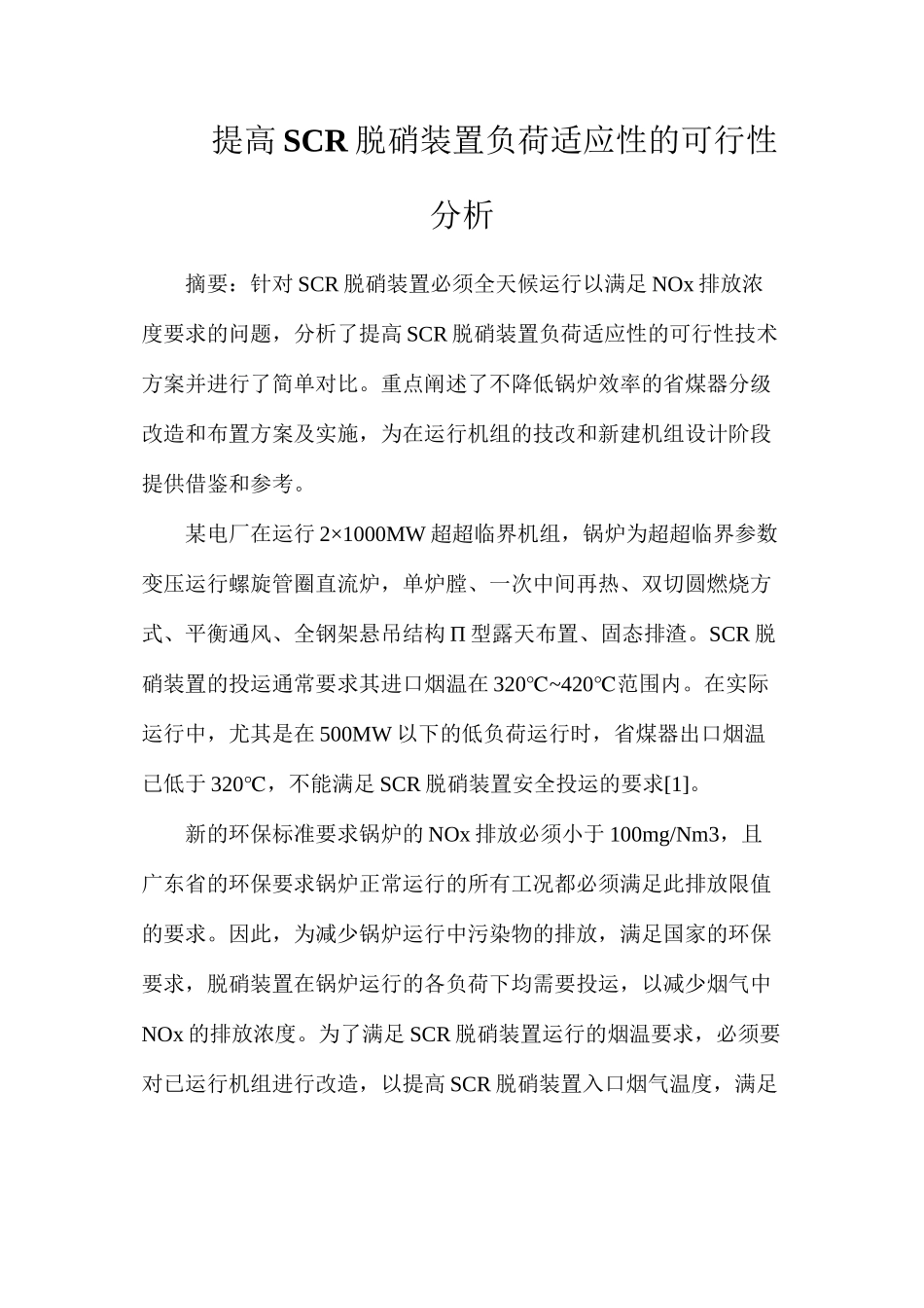 提高SCR脱硝装置负荷适应性的可行性分析_第1页