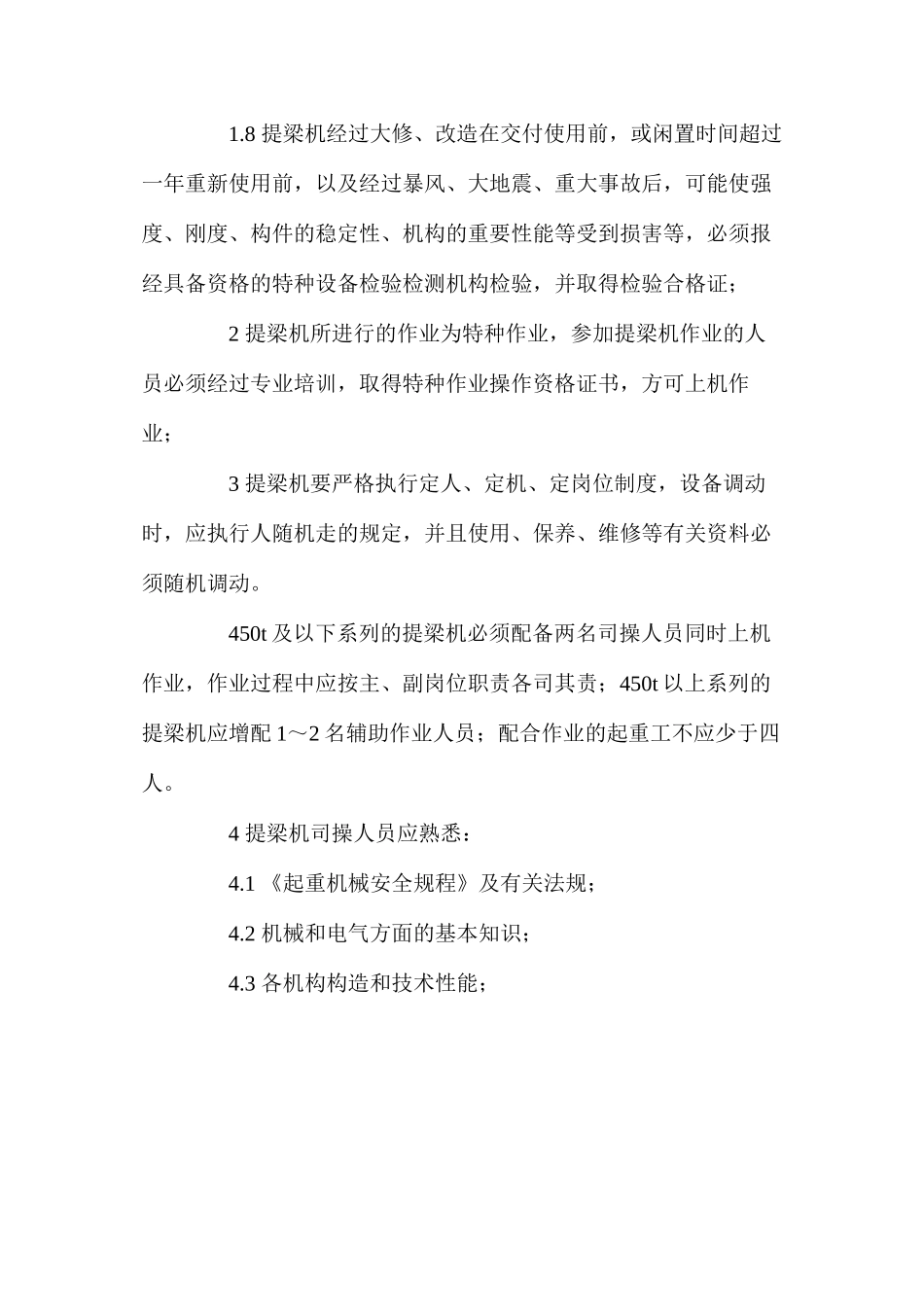 提梁机安全操作规程_第2页