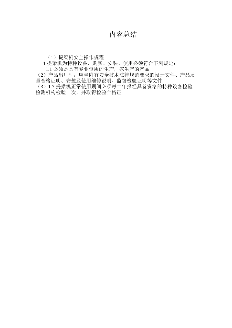 提梁机安全操作规程_第3页