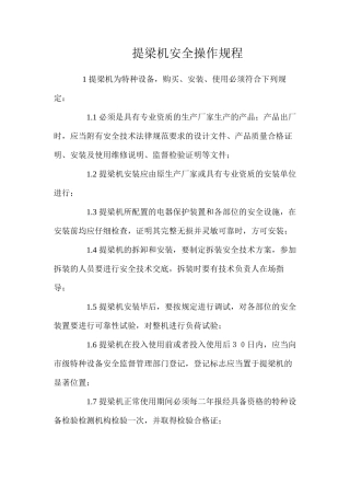 提梁机安全操作规程