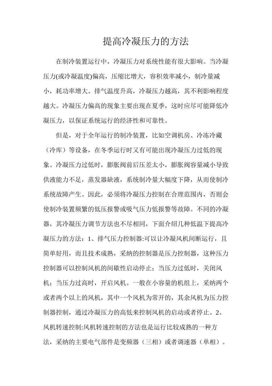 提高冷凝压力的方法_第1页