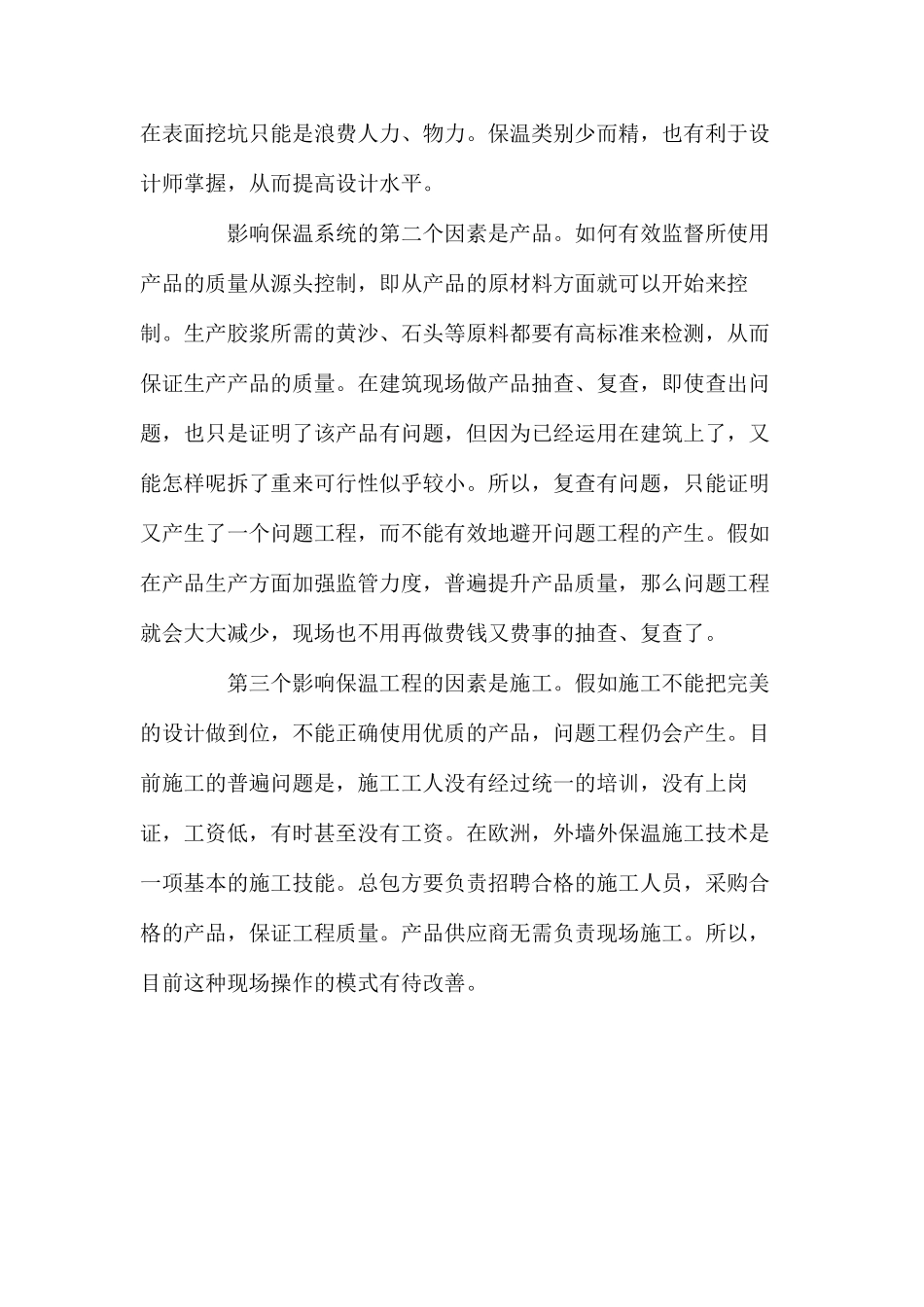 提高外墙外保温工程质量方法的探讨 _第2页