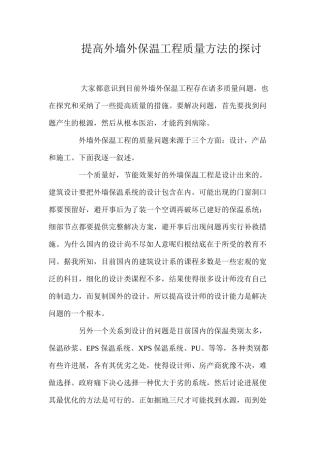 提高外墙外保温工程质量方法的探讨 