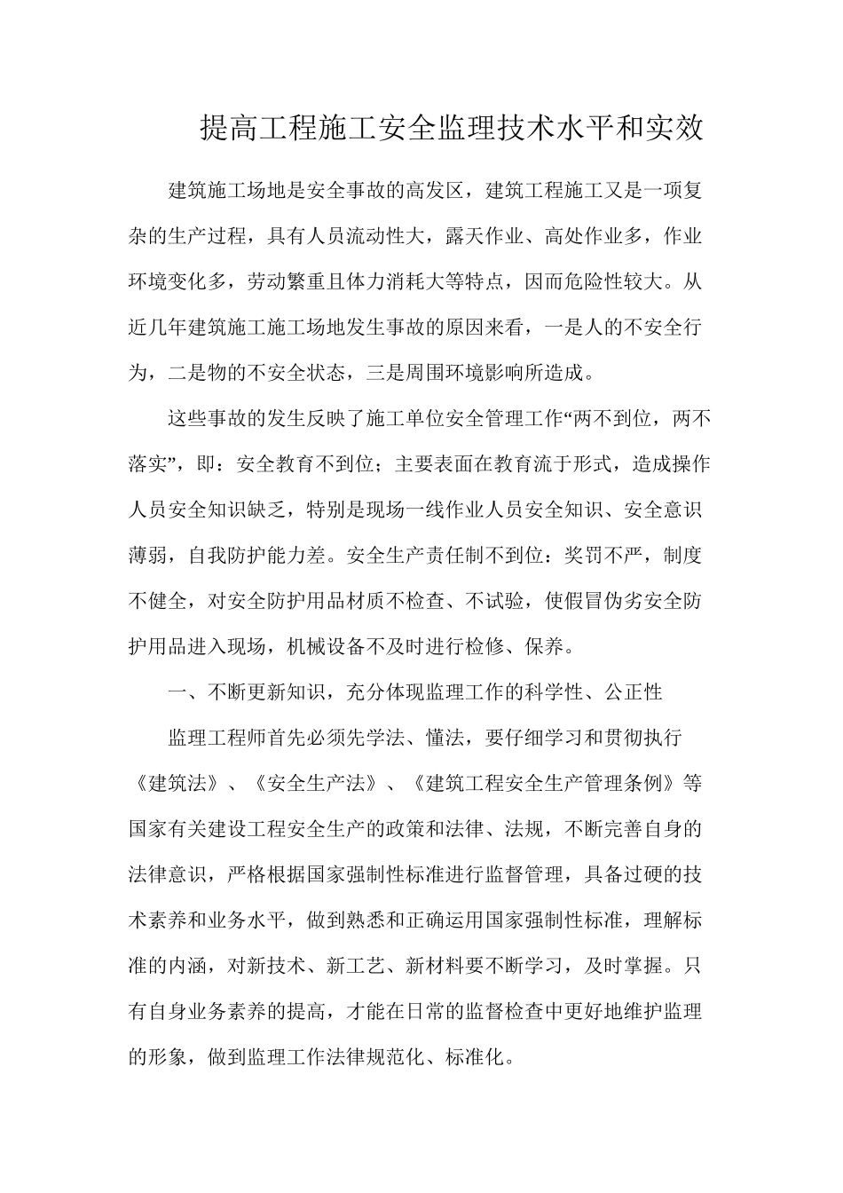 提高工程施工安全监理技术水平和实效_第1页