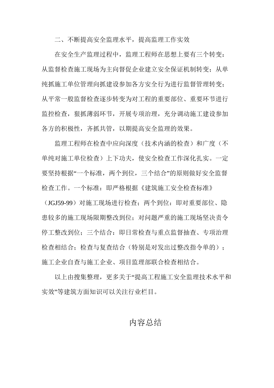 提高工程施工安全监理技术水平和实效_第2页