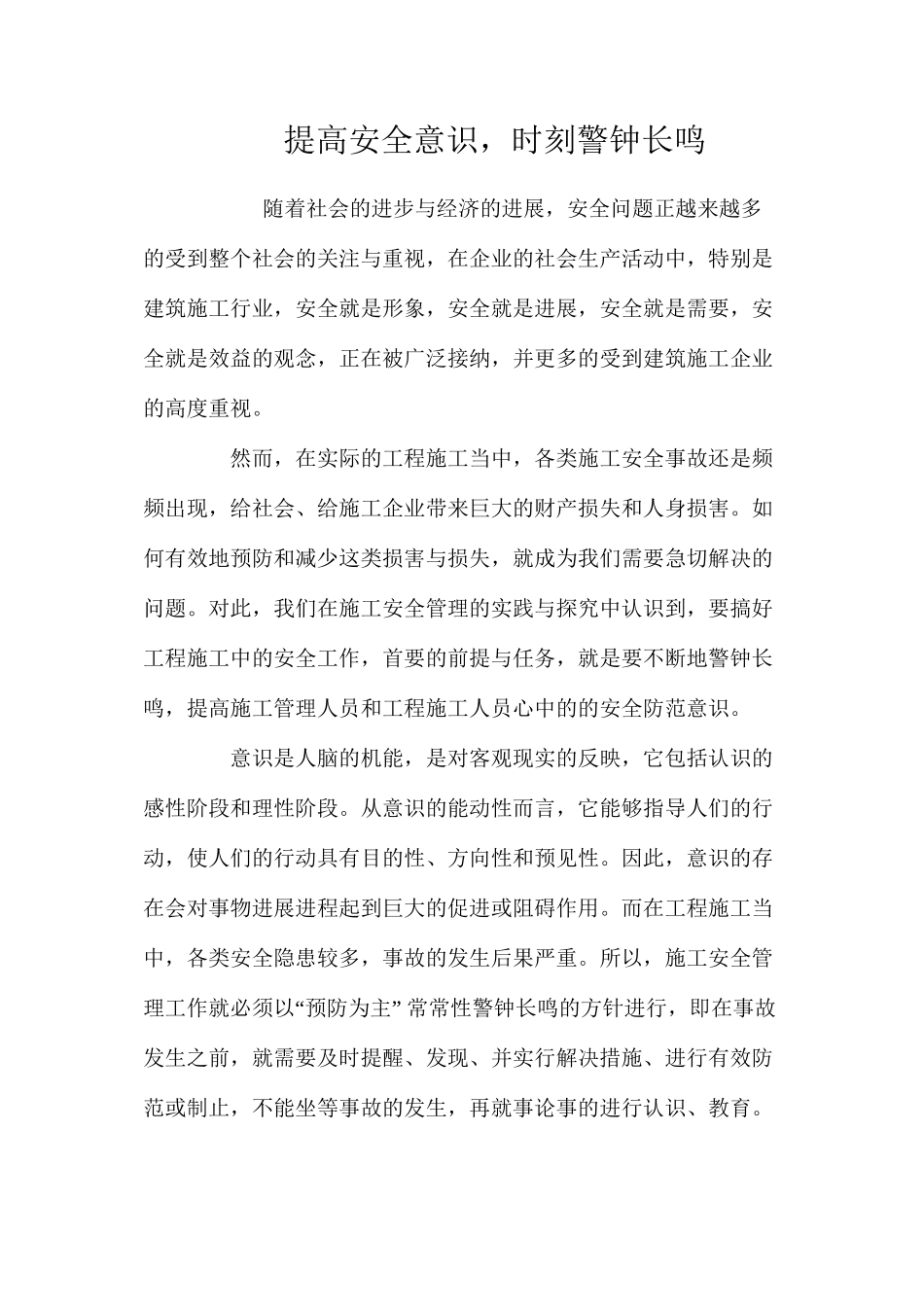 提高安全意识，时刻警钟长鸣_第1页