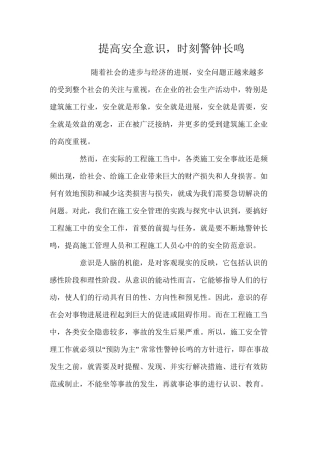 提高安全意识，时刻警钟长鸣