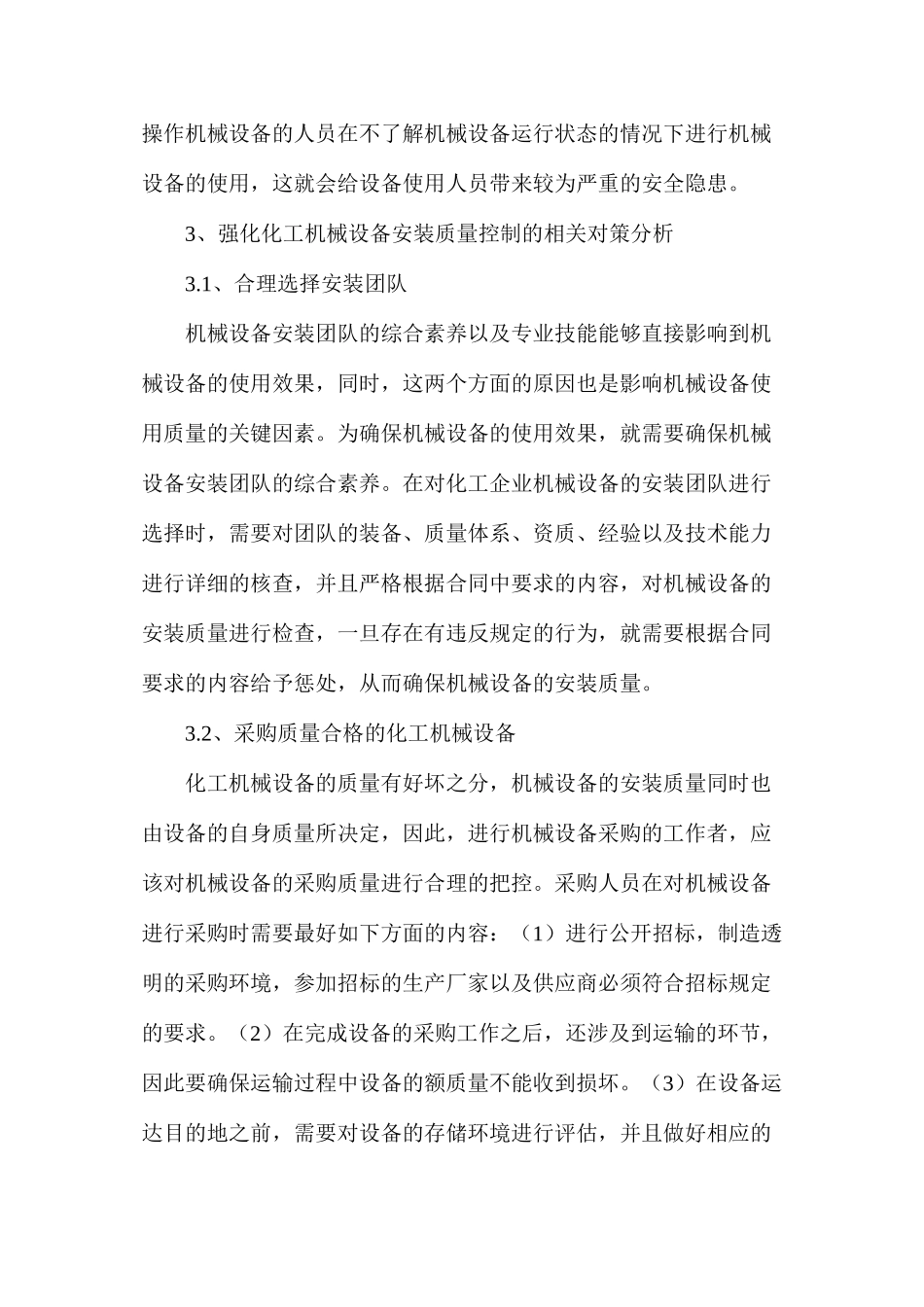 提高化工机械设备安装工程质量的思考_第3页