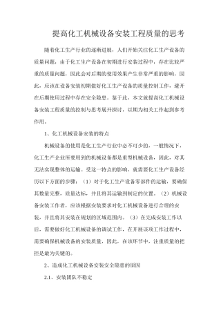 提高化工机械设备安装工程质量的思考