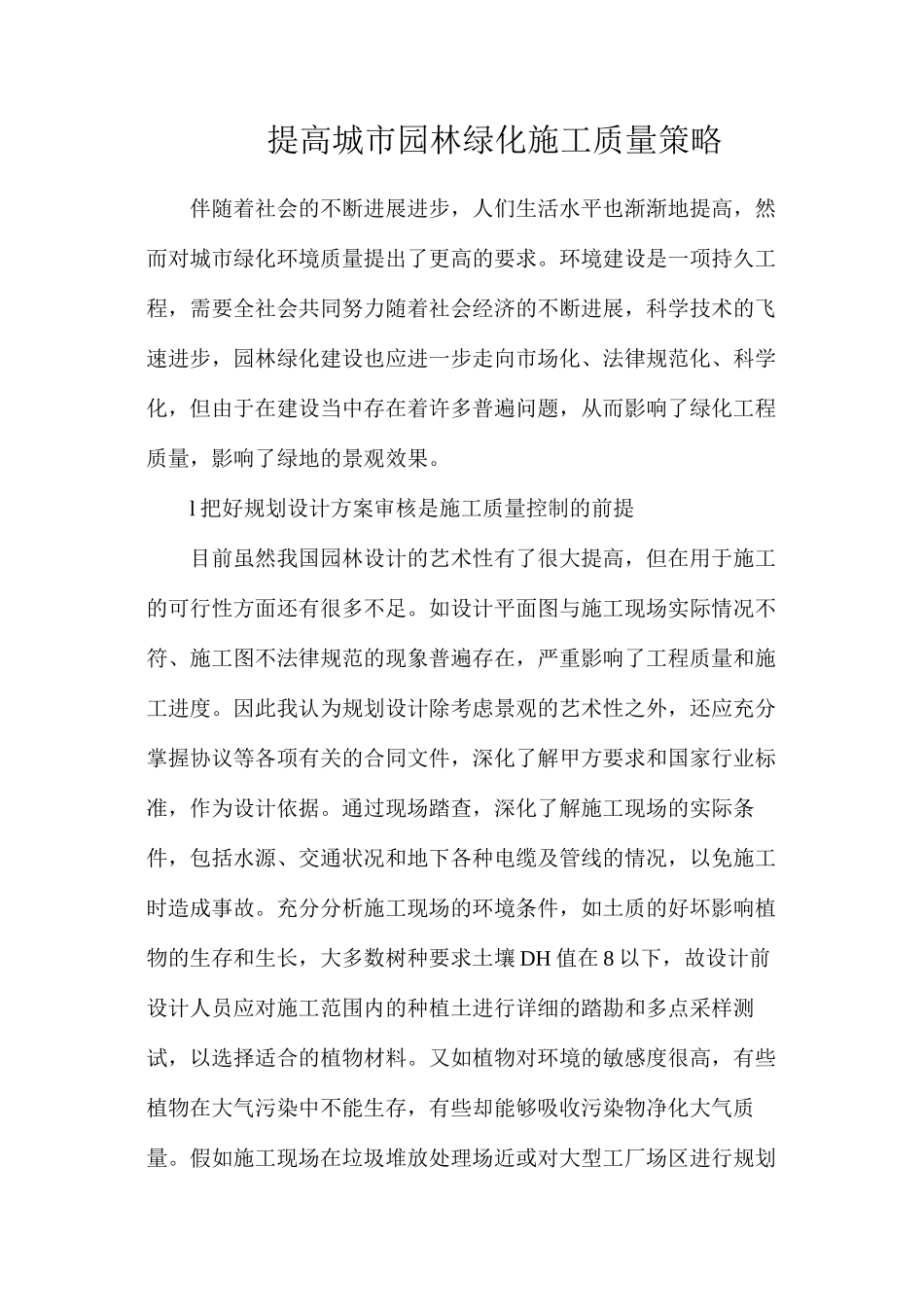 提高城市园林绿化施工质量策略_第1页