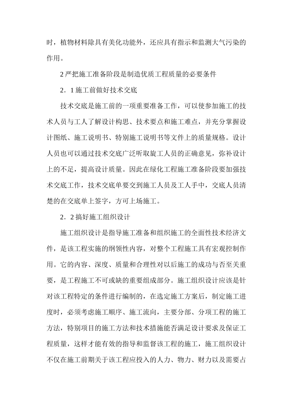 提高城市园林绿化施工质量策略_第2页