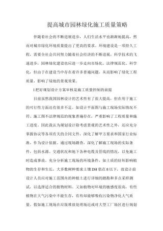提高城市园林绿化施工质量策略