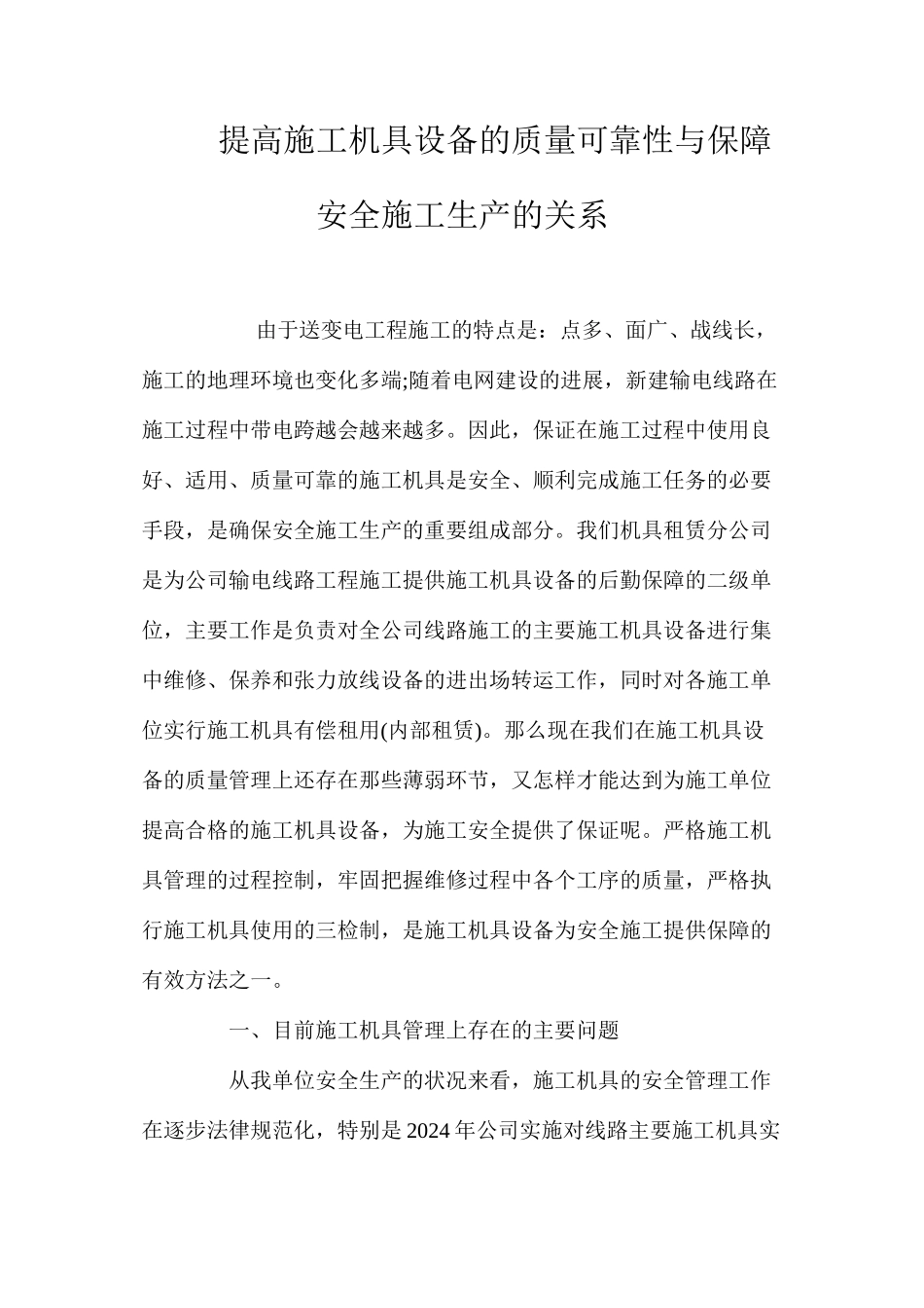 提高施工机具设备的质量可靠性与保障安全施工生产的关系 _第1页