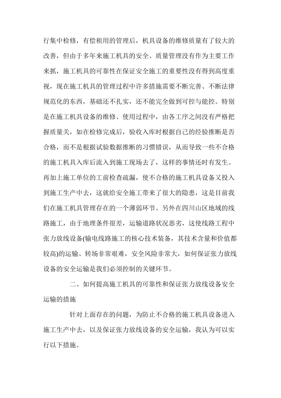 提高施工机具设备的质量可靠性与保障安全施工生产的关系 _第2页