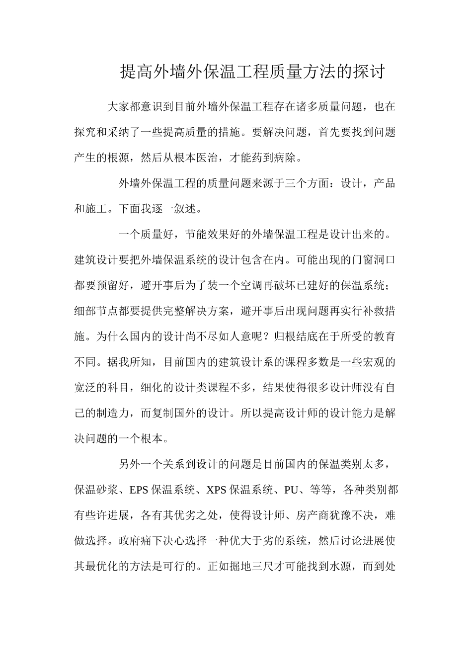 提高外墙外保温工程质量方法的探讨_第1页