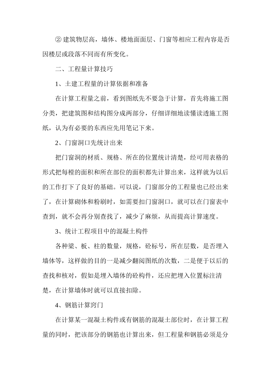 提高土建工程量计算效率的方法_第3页