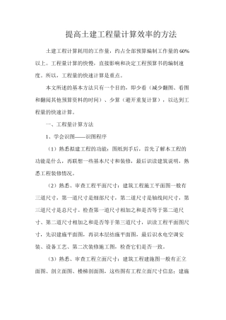 提高土建工程量计算效率的方法