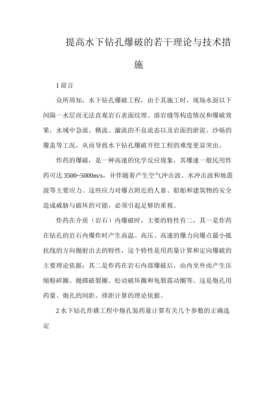 提高水下钻孔爆破的若干理论与技术措施_第1页